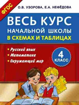 Книга Узорова О.В.,Нефедова Е.А. Весь курс нач.школы в схемах и таблицах 4кл., б-3987, Баград.рф